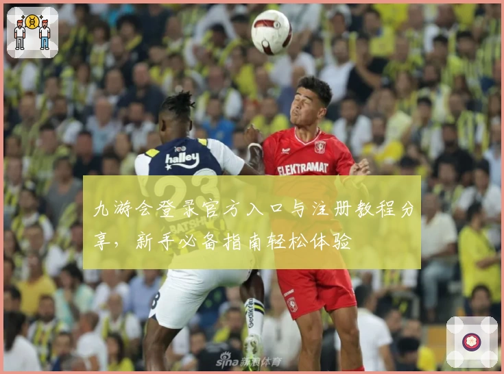 九游会登录官方入口与注册教程分享,新手必备指南轻松体验