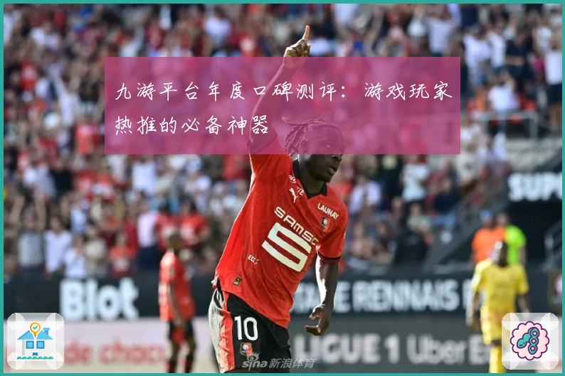 九游平台年度口碑测评：游戏玩家热推的必备神器