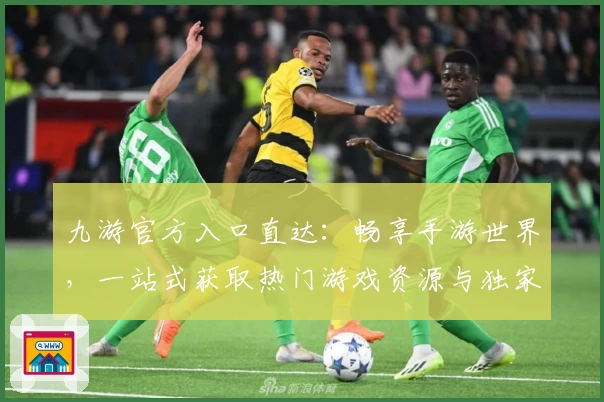 九游官方入口直达：畅享手游世界，一站式获取热门游戏资源与独家福利