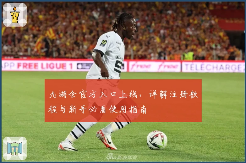 九游会官方入口上线，详解注册教程与新手必看使用指南