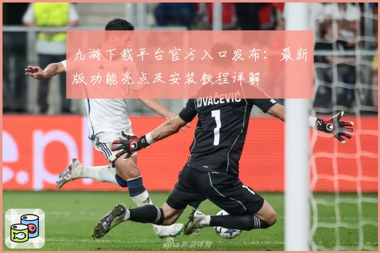 九游下载平台官方入口发布：最新版功能亮点及安装教程详解