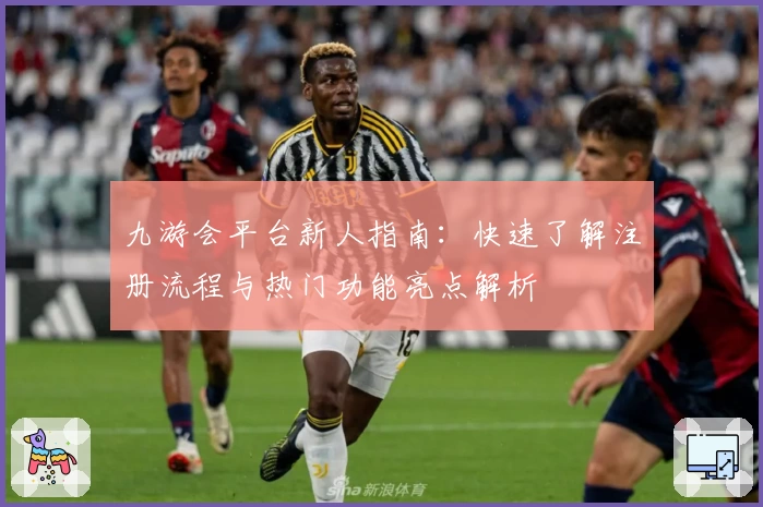 九游会平台新人指南：快速了解注册流程与热门功能亮点解析