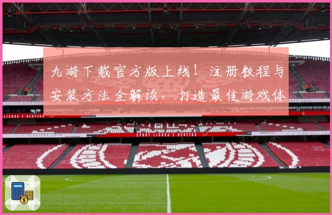 九游下载官方版上线！注册教程与安装方法全解读，打造最佳游戏体验